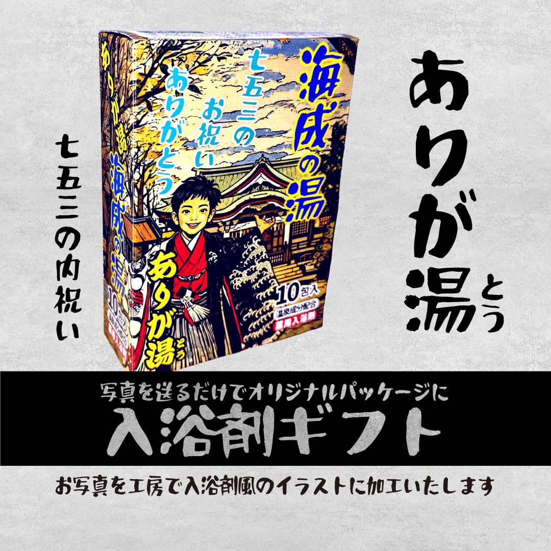 敬老の日限定　入浴剤風パッケージ＋おまけ付きバージョン（オリジナルミニカー付き）セットでお得！ | 15枚目