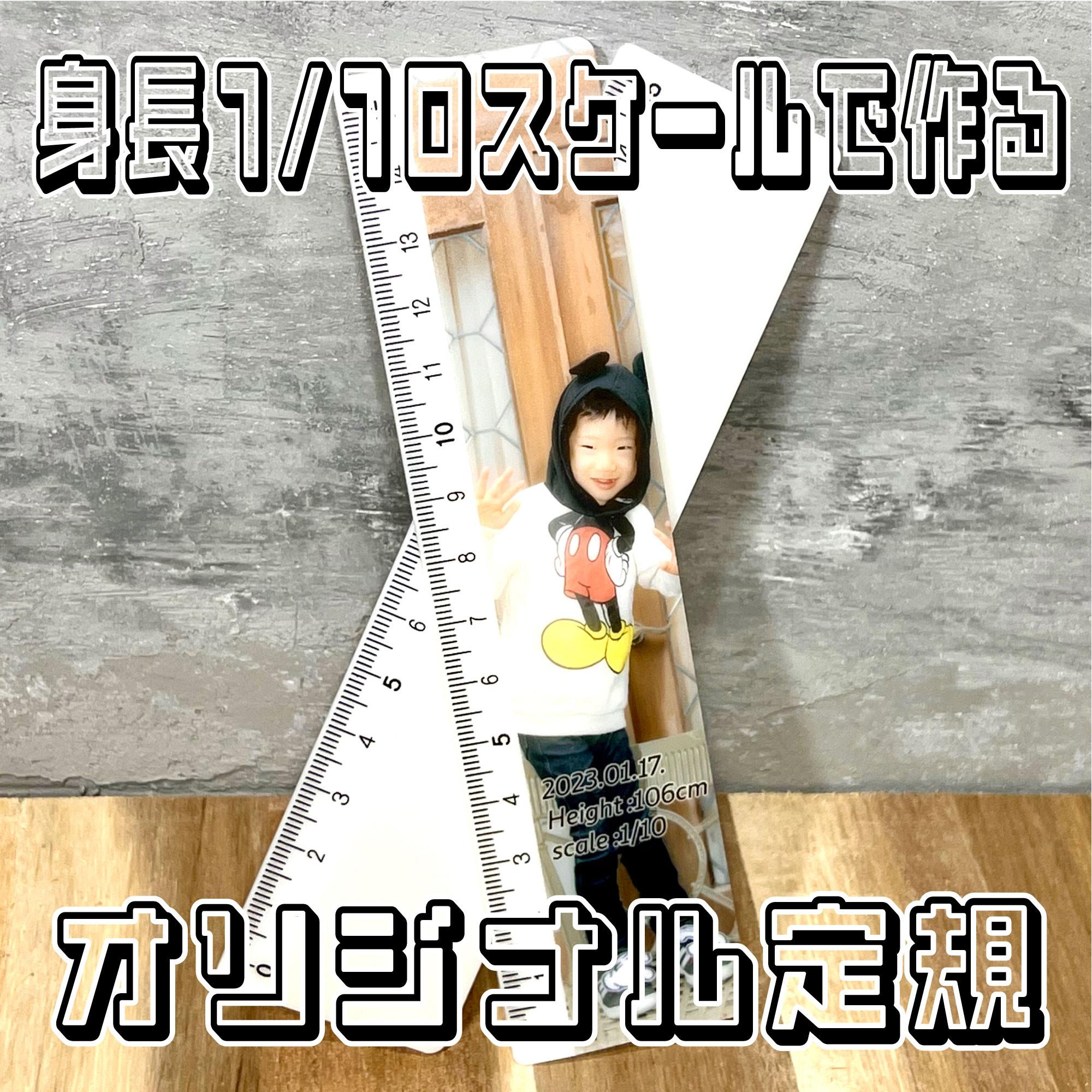 身長1/10スケールでプリントするオリジナル定規　まとめてオーダーがお得　身長定規　成長の記録　七五三　卒園<受注製作>