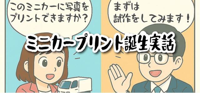 オリジナルミニカープリント誕生実話