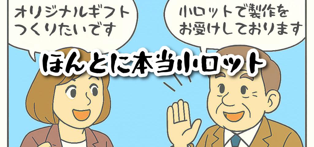 小ロットから作れるオリジナルギフト
