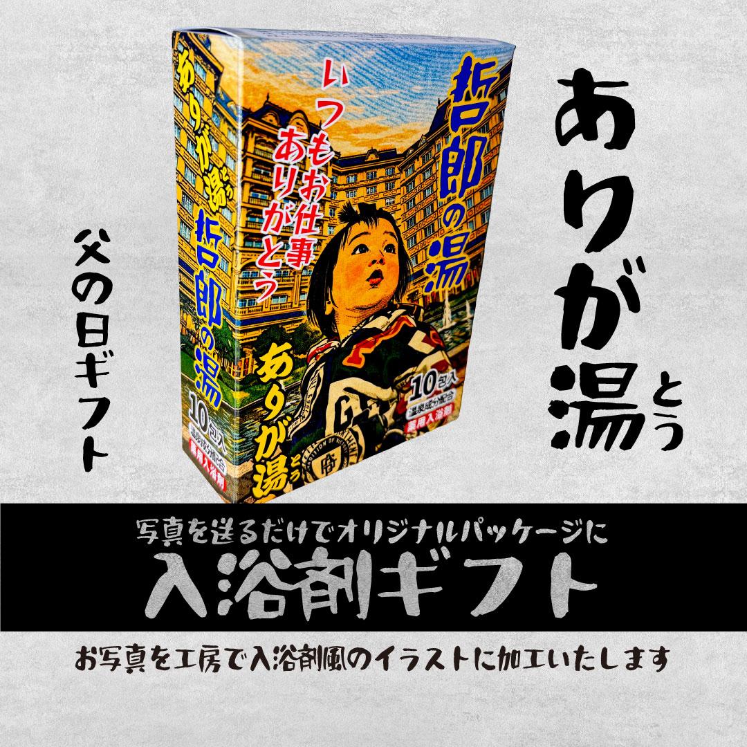 父の日限定 入浴剤風パッケージ+おまけ付きバージョン(オリジナルミニカー付き)セットでお得! | 18枚目