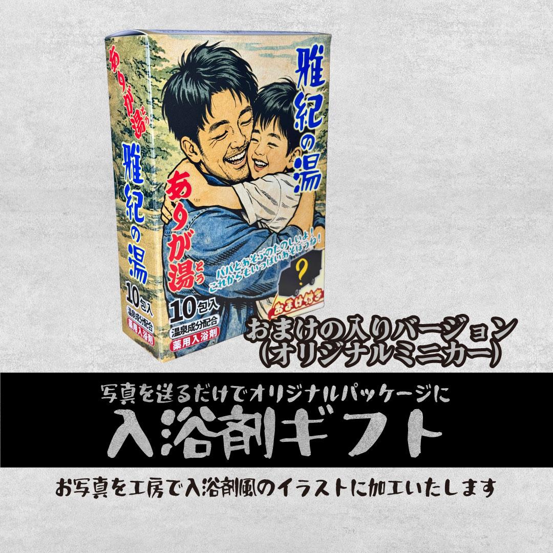 父の日限定 入浴剤風パッケージ+おまけ付きバージョン(オリジナルミニカー付き)セットでお得! | 2枚目