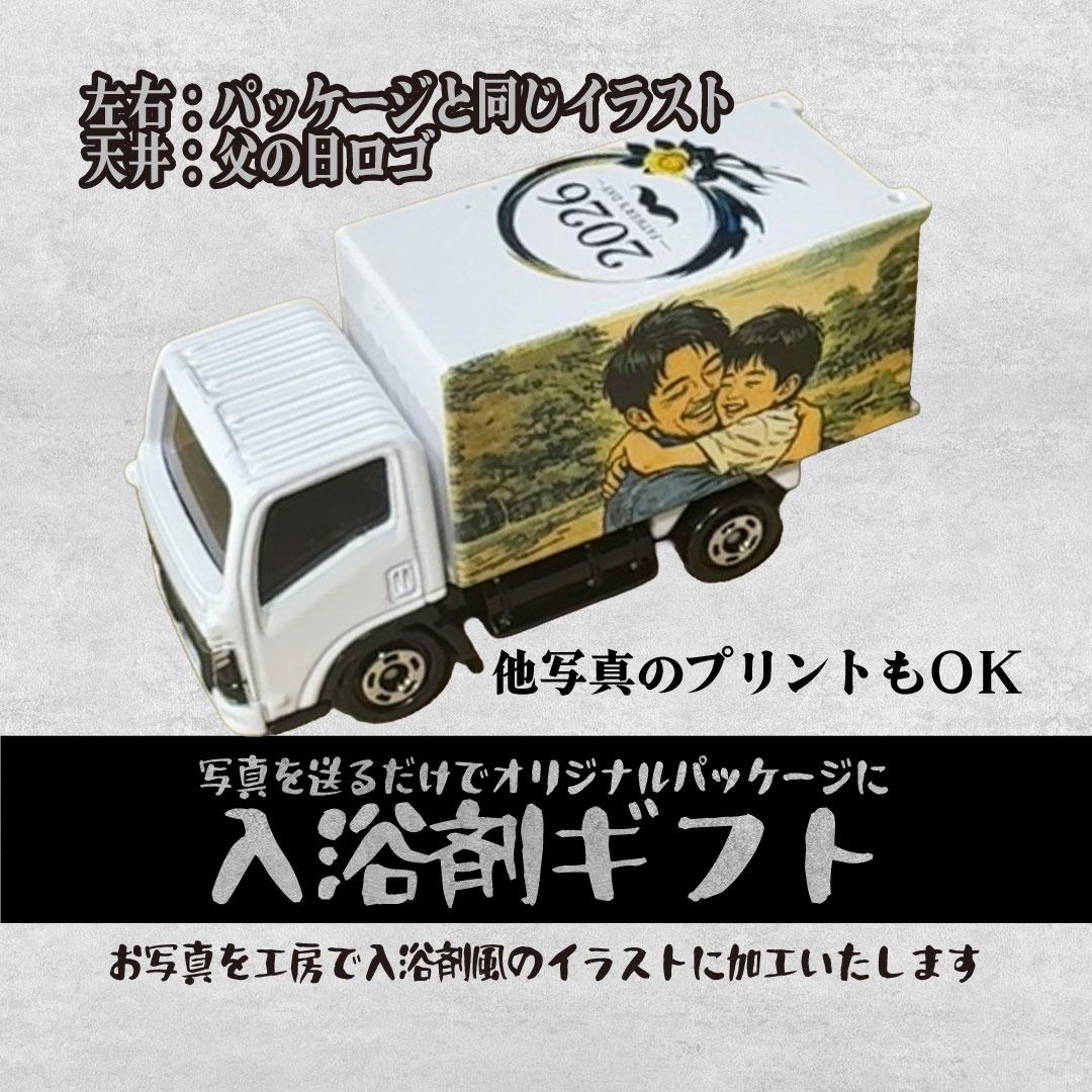 父の日限定 入浴剤風パッケージ+おまけ付きバージョン(オリジナルミニカー付き)セットでお得! | 3枚目